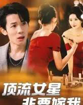 顶流女星非要嫁我（59集）段炫丹＆刘杰毅 - 紫橙阁短剧