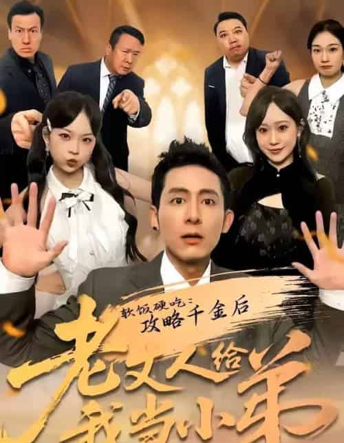 软饭硬吃:攻略千金后老丈人给我当小弟 软饭硬吃:攻略千金后老丈人给我当小弟