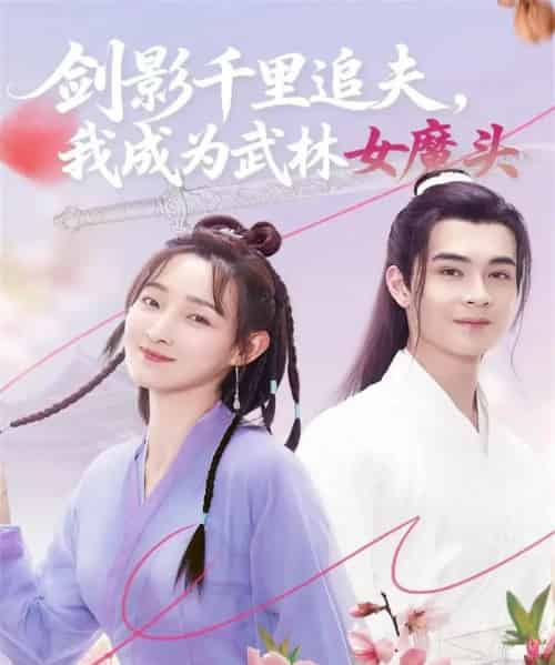 剑影千里追夫，我成为武林女魔头（99集全）郑子健＆李羽桐-紫橙网创项目网