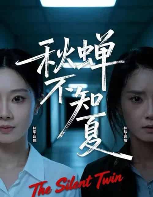 秋蝉不知夏（50集全）董星岩＆成乔斯-紫橙网创项目网