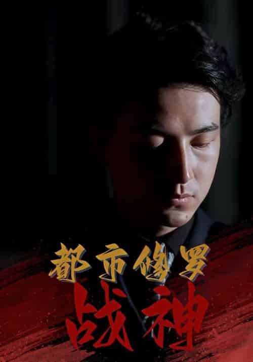 都市修罗战神（80集全）江廷＆龙忆雪 - 紫橙阁短剧