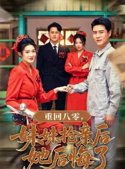 重回八零妹妹抢亲后她后悔了 重回八零妹妹抢亲后她后悔了