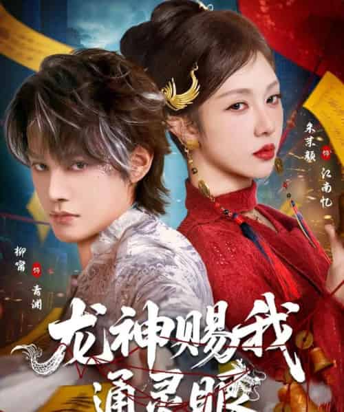 龙神赐我通灵眼(75集全)柳甯&朱茉颜-紫橙网创项目网