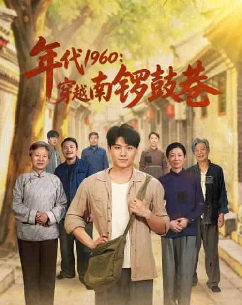年代1960:穿越南锣鼓巷(80集全)张晓宇&小悠-紫橙网创项目网