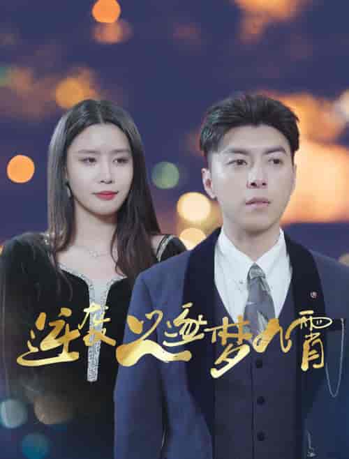 逆袭之逐梦九霄（49集全） - 紫橙阁短剧
