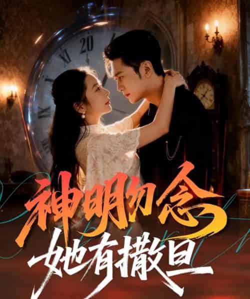 神明勿念她有撒旦(64集全)周航&艾思思-紫橙网创项目网