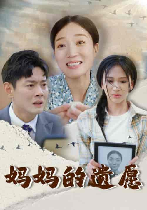 妈妈的遗愿（50集全）柯以 - 紫橙阁短剧