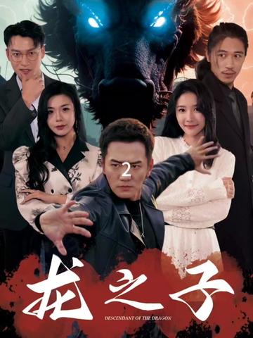 龙之子（100集） - 紫橙阁短剧