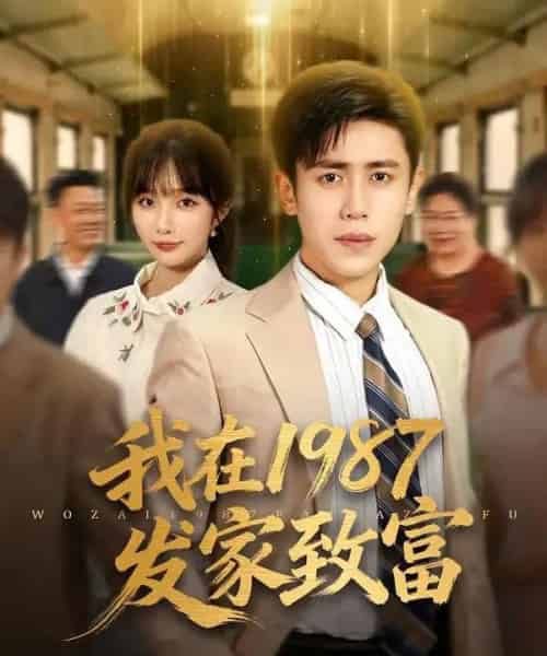 我在1987发家致富（80集全）祈乐＆周越 - 紫橙阁短剧