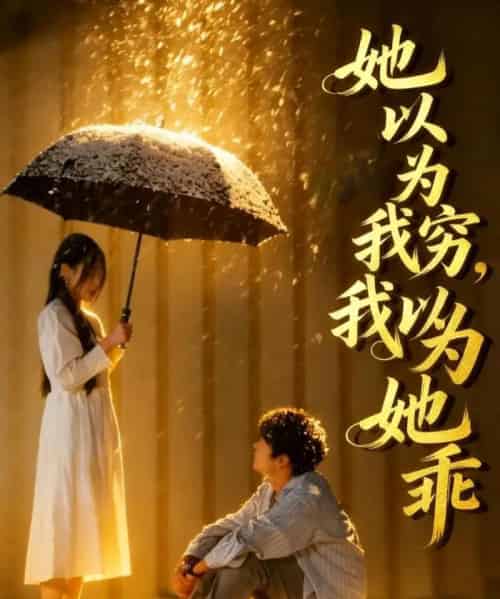 她以为我穷 ，我以为她乖（81集全）吴俊杰＆林舒然-紫橙网创项目网