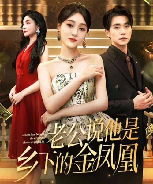 老公说他是乡下的金凤凰（62集）李灼一＆张小磊 - 紫橙阁短剧