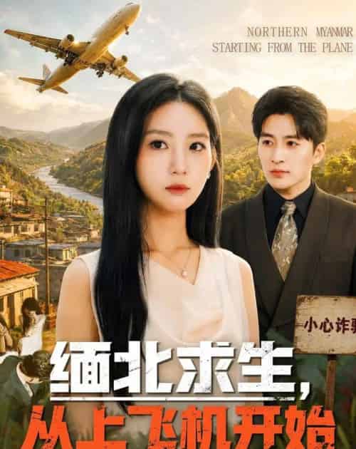 缅北求生，从上飞机开始（70集全）赵屿珩＆曹璐-紫橙网创项目网