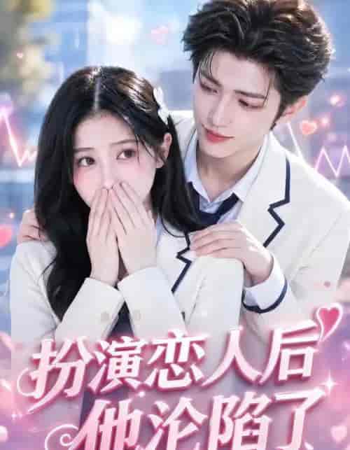 扮演恋人后他沦陷了（31集全）AI短剧-紫橙网创项目网