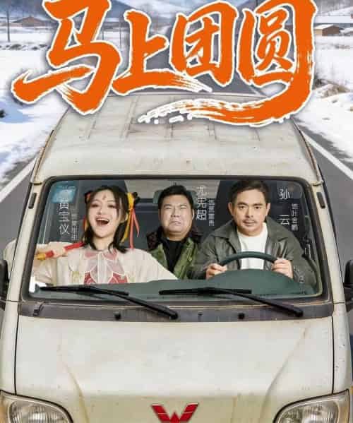 马上团圆（60集全）孙云＆耿军伟-紫橙网创项目网