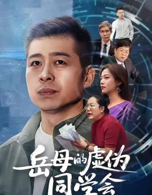 岳母的虚伪同学会（60集全）李文卓＆甘露 - 紫橙阁短剧