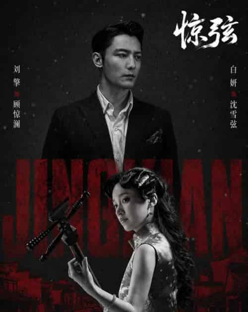 惊弦(65集全)刘擎&白妍-紫橙网创项目网