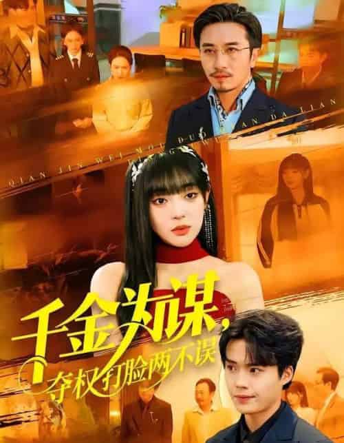 千金为谋，夺权打脸两不误（98集全）叶一晨＆刘雨露-紫橙网创项目网