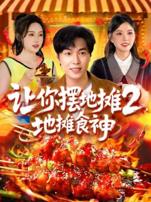 让你摆地摊2，地摊食神（100集全）刘晨宇＆张如意＆宋亚娟＆麻雨柯 - 紫橙阁短剧