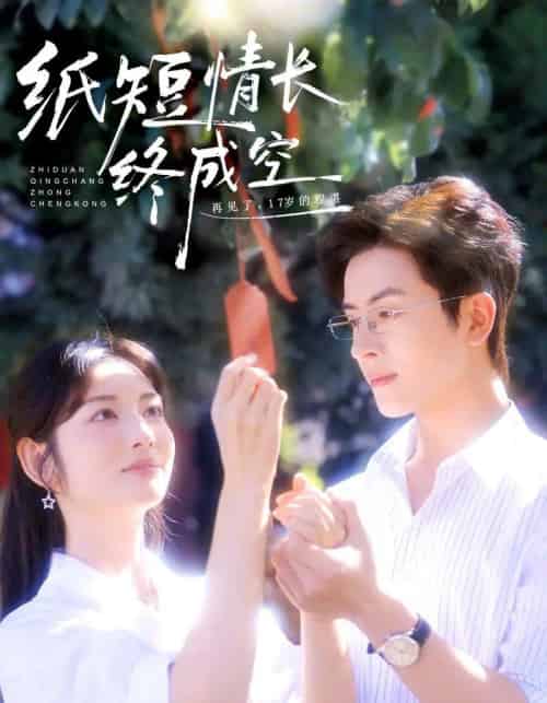 纸短情长终成空&青春烬,故人疏(60集全)林佳琪&李婧也-紫橙网创项目网