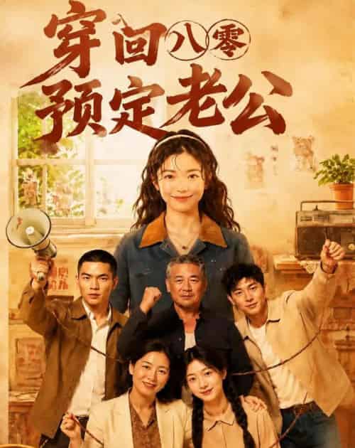 穿回八零预定老公(60集全)AI-紫橙网创项目网