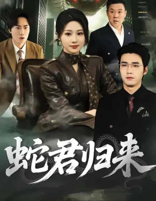 蛇君归来（101集全）魏家乐＆宋哲伦 - 紫橙阁短剧
