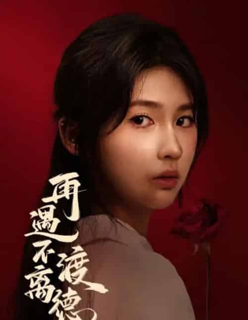 再遇不渡离德（70集全）马應露＆李佳轩 - 紫橙阁短剧