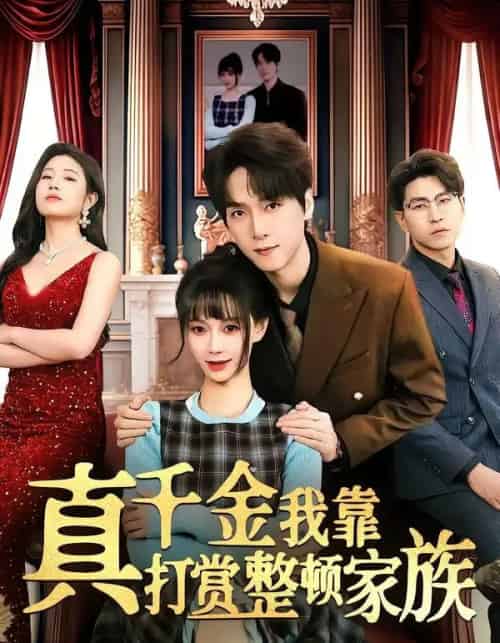 真千金我靠打赏整顿家族（63集全）陆路＆盛佳琦-紫橙网创项目网