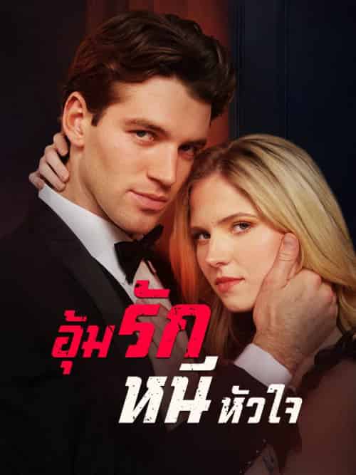 อุ้มรักหนีหัวใจ（53集全）กวินท์＆อัครเดช＆＆อภิรตา＆กฤตศิลป์ - 紫橙海外短剧