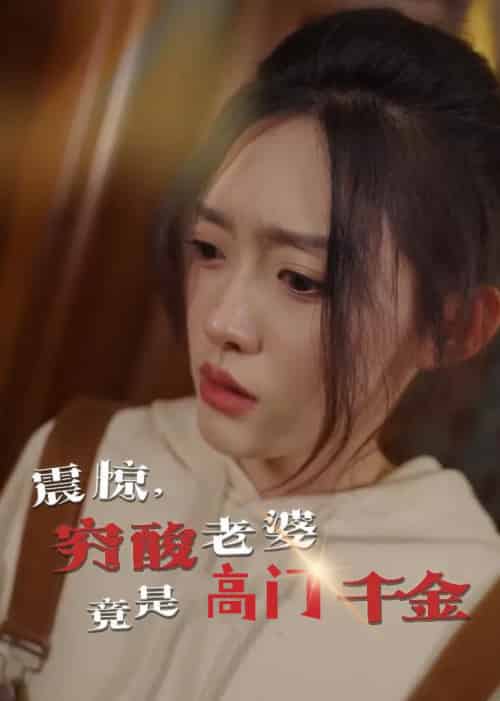 震惊，穷酸老婆竟是高门千金（60集全）四一 - 紫橙阁短剧