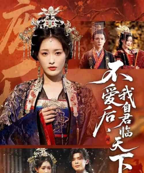 不爱后，我自君临天下（70集全）刘星辰＆翟炯-紫橙网创项目网