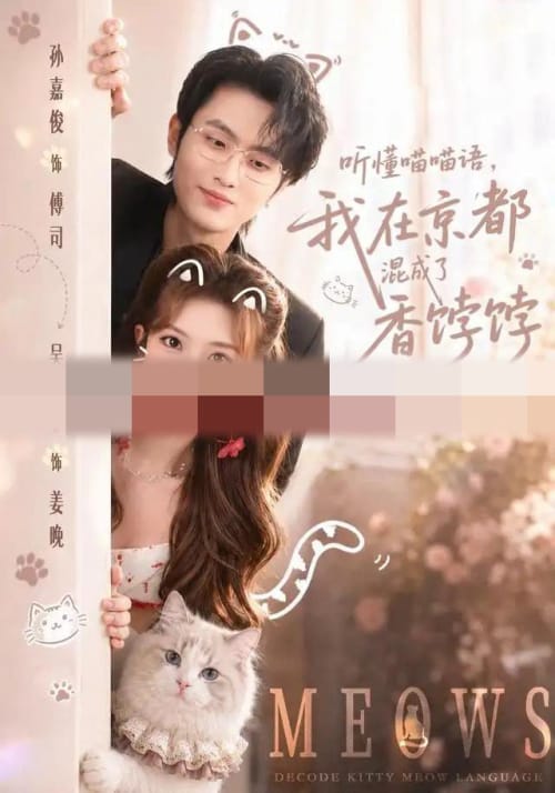 听懂喵喵语,我在京都混成了香饽饽(50集全)孙嘉俊&吴毅非(1080P)-紫橙网创项目网