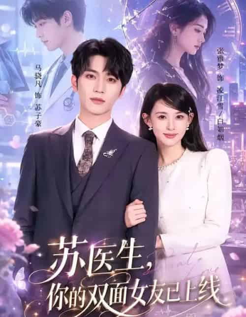 苏医生,你的双面女友已上线(76集全)马骁凡&张雅梦-紫橙网创项目网