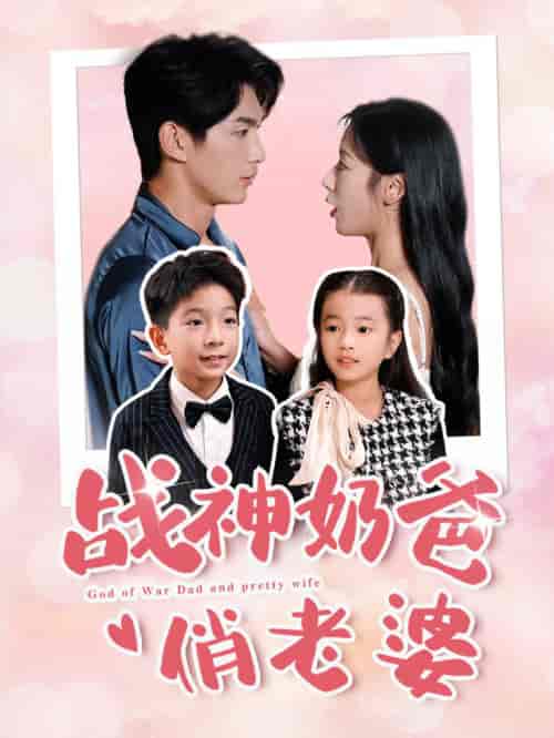 战神奶爸俏老婆（81集全） - 紫橙阁短剧
