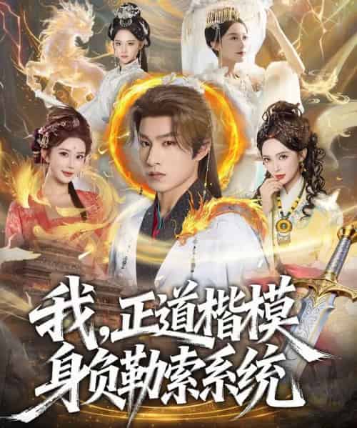 我，正道楷模身负勒索系统（83集全）宋宇欣＆张玉忱-紫橙网创项目网