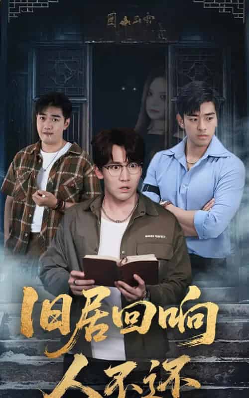 旧居回响人不还 旧居回响人不还