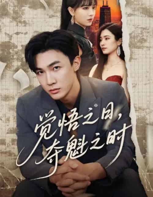 觉悟之日,夺魁之时(90集全)沈国洋&宋思雨-紫橙网创项目网