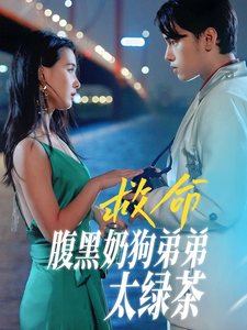 救命腹黑奶狗弟弟太绿茶 救命腹黑奶狗弟弟太绿茶