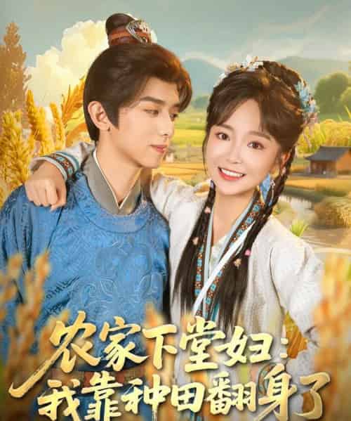 农家下堂妇：我靠种田翻身了（83集全）周恒宇＆廖茉汐-紫橙网创项目网