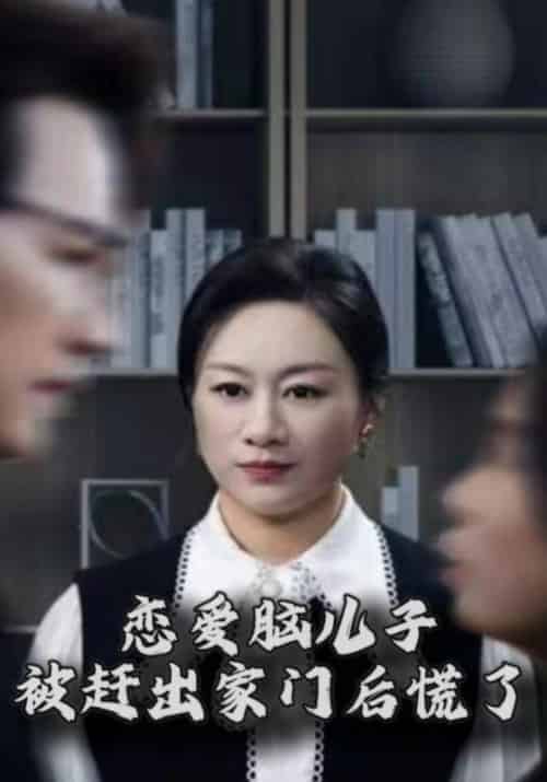 恋爱脑儿子被赶出家门后慌了 恋爱脑儿子被赶出家门后慌了