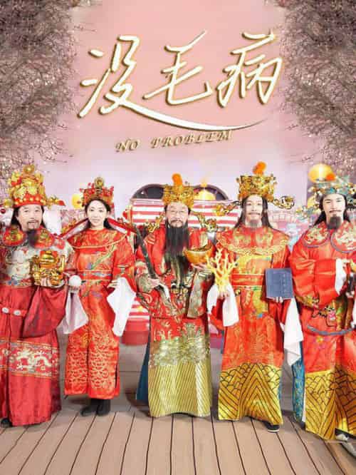 没毛病（30集全）侯耀华 - 紫橙阁短剧