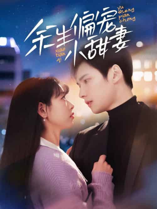 余生偏宠小甜妻（69集全） - 紫橙阁短剧