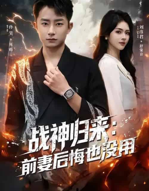 战神归来：前妻后悔也没用（80集全）刘彦君＆孙昊-紫橙网创项目网