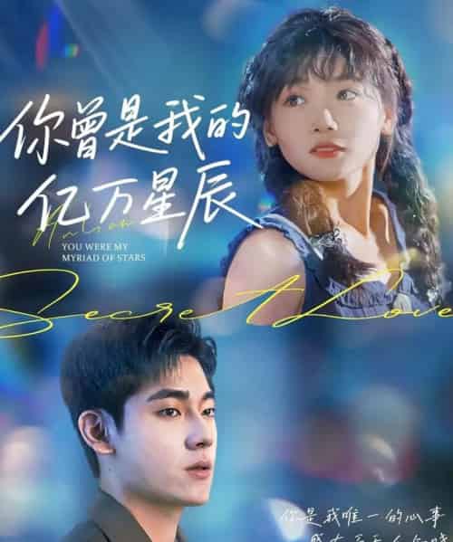 你曾是我的亿万星辰 你曾是我的亿万星辰