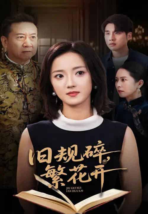 旧规碎繁花开 旧规碎繁花开