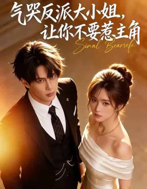 气哭反派大小姐，让你不要惹主角（70集全）AI-紫橙网创项目网