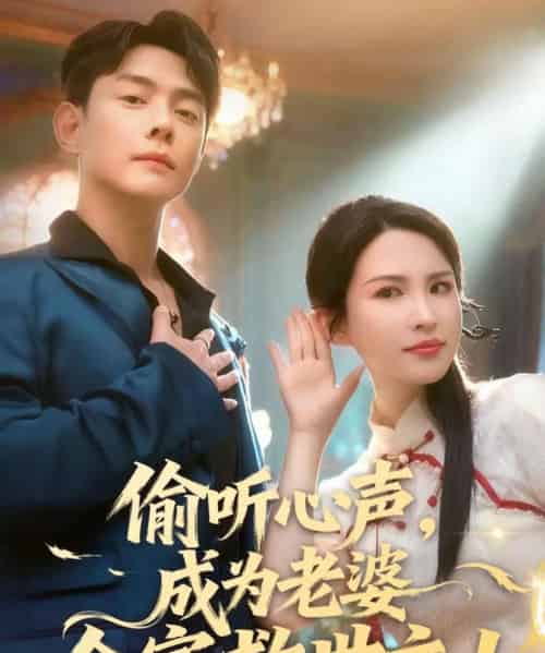 偷听心声，成为老婆全家救世主（60集全）邱浩轩＆朱艺雯-紫橙网创项目网