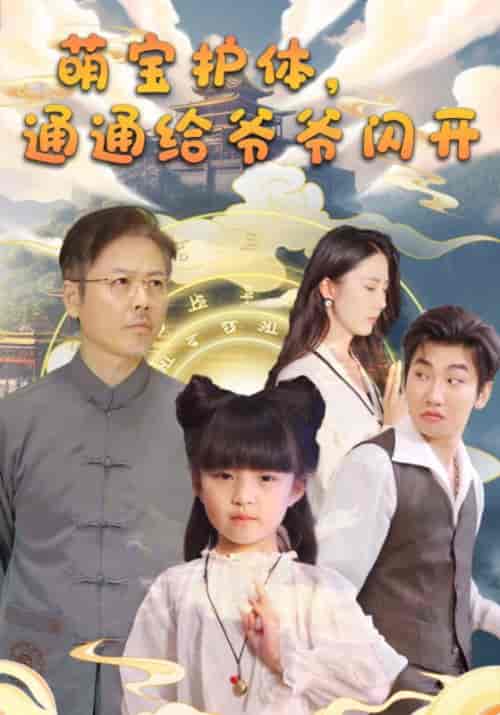 萌宝护体，通通给爷爷闪开（58集全）陆平安＆玲珑 - 紫橙阁短剧