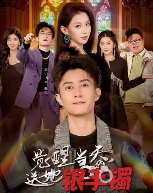 觉醒当天,送她银手镯(80集全)周小飞&赵柯雯-紫橙网创项目网