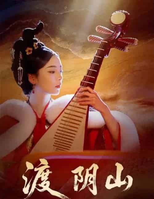 渡阴山（24集全）舒意＆许星禾-紫橙网创项目网