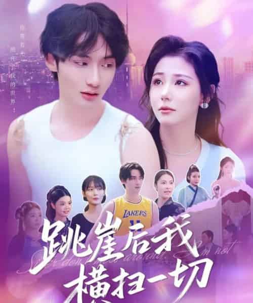 跳崖后我横扫一切（83集）唐龙灿＆任智瑶 - 紫橙阁短剧